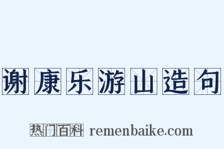 谢康乐游山造句是什么意思的图片